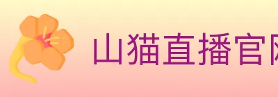 山猫直播官网 logo